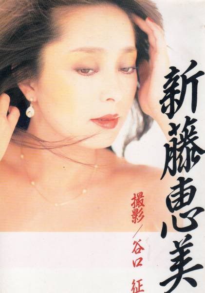 新藤惠美 Emi Shindo