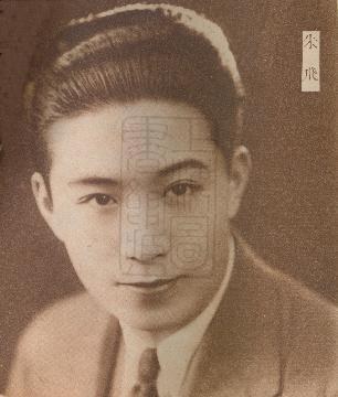 朱飞 Fei Zhu