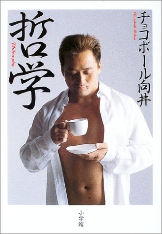 向山裕 Chocoball Mukai