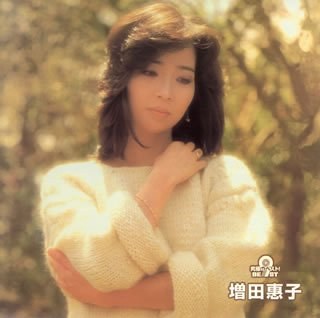 增田惠子 Keiko Masuda