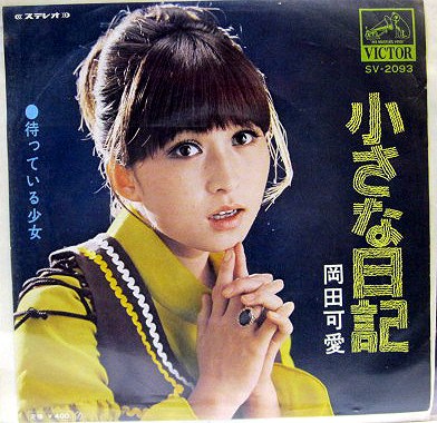 冈田可爱 Kawai Okada