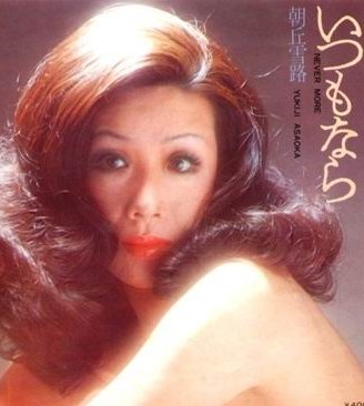 朝丘雪路 Yukiji Asaoka