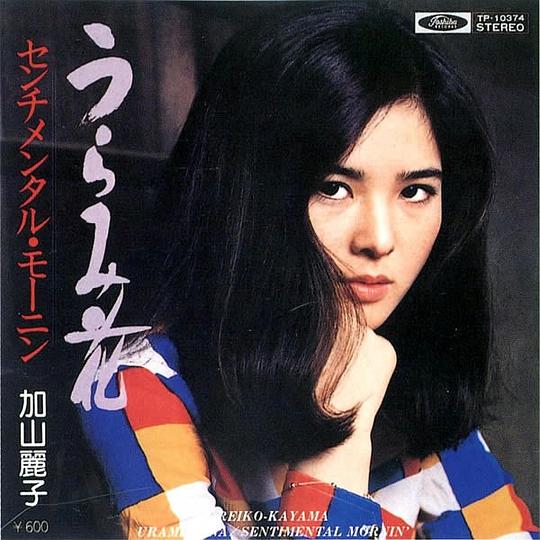 加山丽子 Reiko Kayama