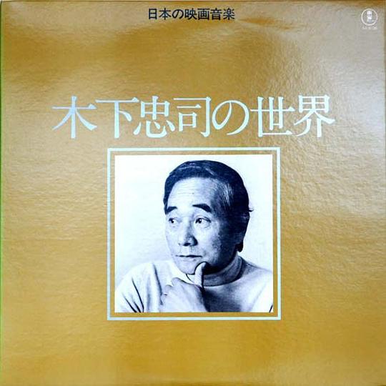 木下忠司 Chûji Kinoshita