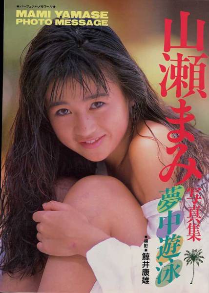 山濑真巳 Mami Yamase