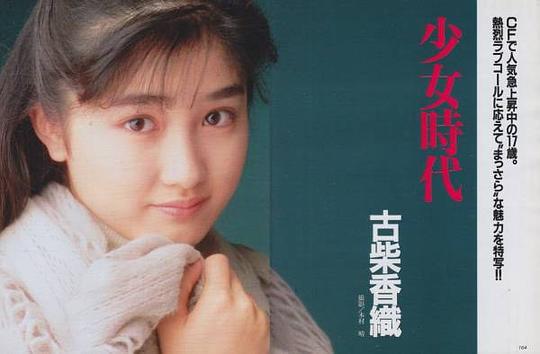 古柴香织 Kaori Koshiba