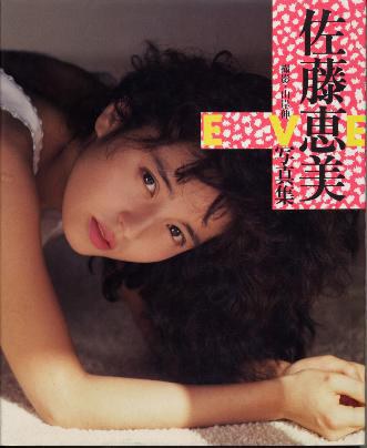 佐藤惠美 Emi Satoh