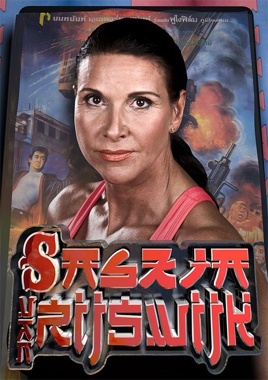 沙施姬亚 Saskia Van Rijswijk