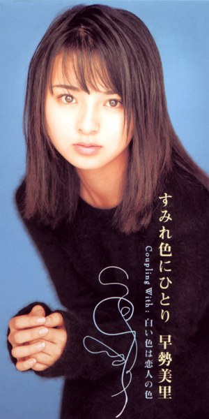 早势美里 Misato Hayase