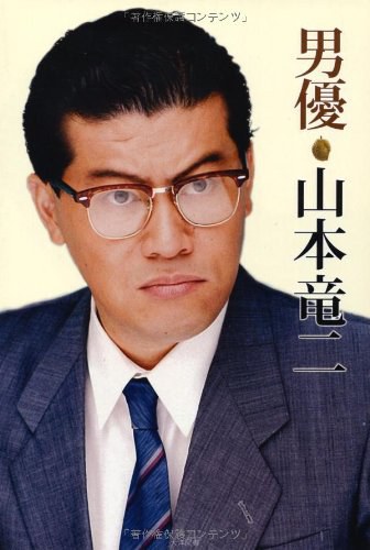 山本龙二 Ryuji Yamamoto