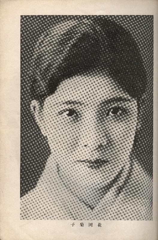 花冈菊子 Kikuko Hanaoka