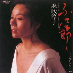 麻吹淳子 Junko Mabuki