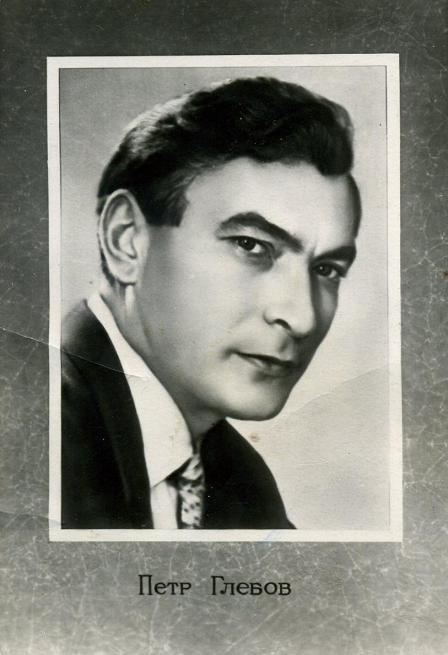 彼得·格列博夫 Pyotr Glebov
