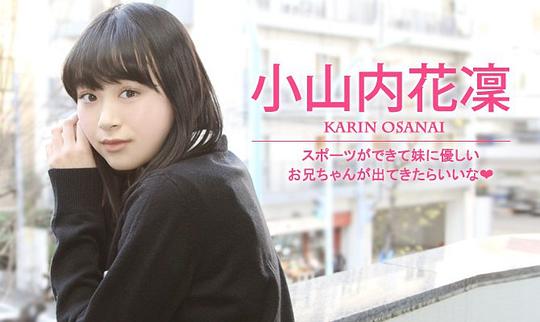 小山内花凜 Karin Osanai