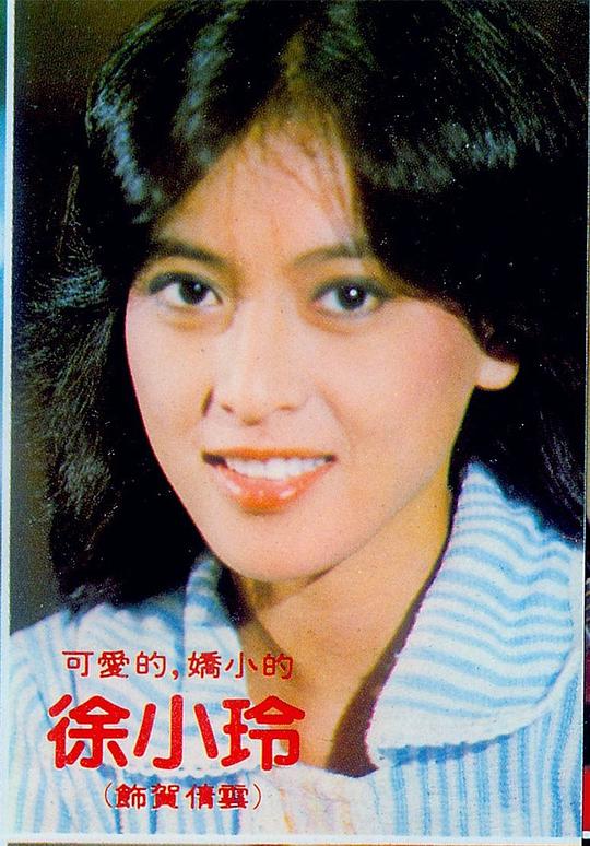 徐小玲 Hsiao-ling Hsu