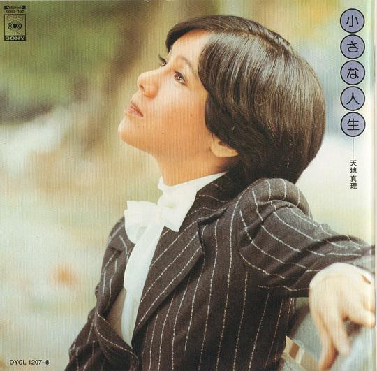 天地真理 Mari Amachi