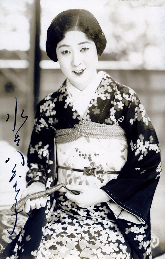 水谷八重子 Yaeko Mizutani
