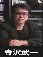 寺泽武一 Buichi Terasawa