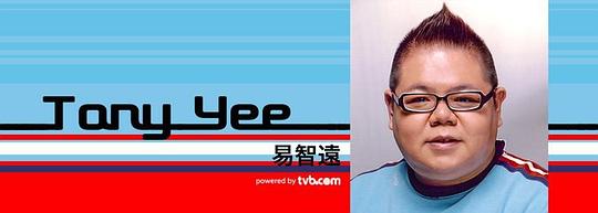 易智远 Tony Yee