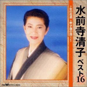 水前寺清子 Kiyoko Suizenji
