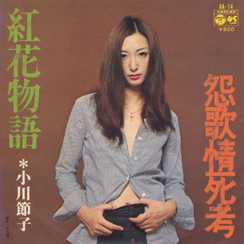 小川节子 Setsuko Ogawa