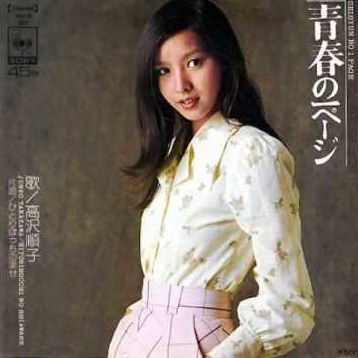 高泽顺子 Junko Takazawa