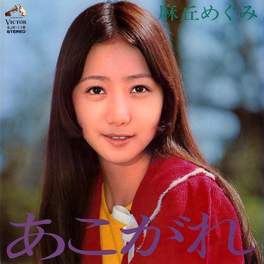 麻丘惠美 Megumi Asaoka