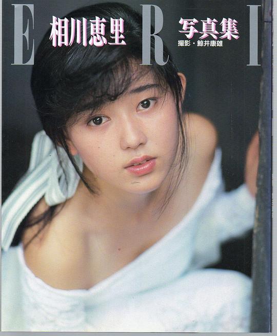 相川惠里 Eri Aikawa