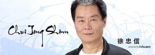 徐忠信 Alan Chui Chung San