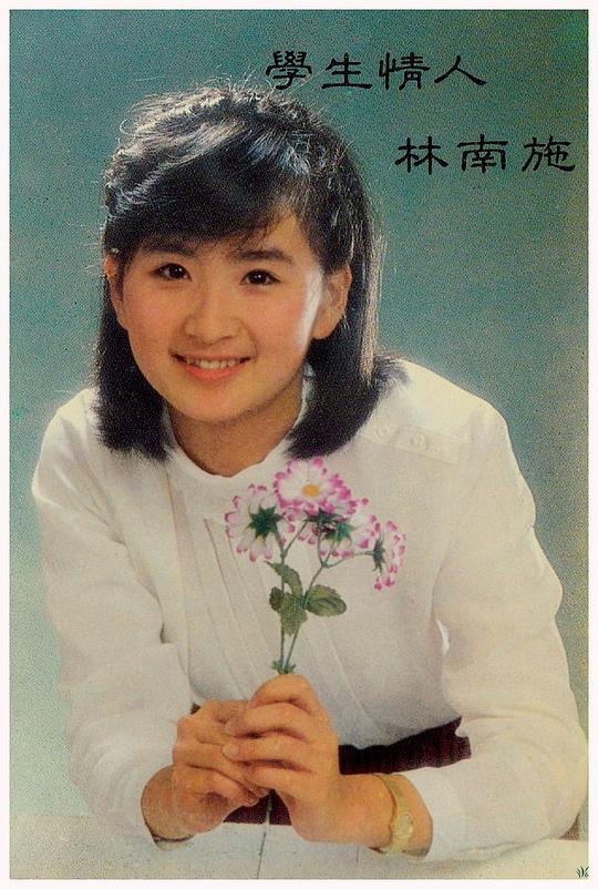 林南施 Nan-Shi Lin