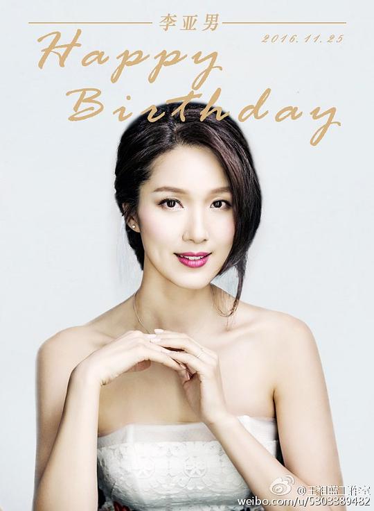 李亚男 Leanne Lee