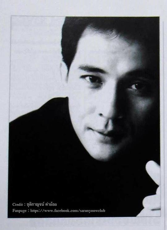 萨兰尤·翁卡江 Sarunyu Wongkrachang