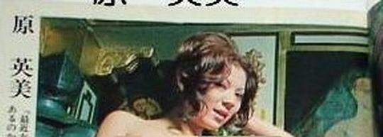 原英美 Hidemi Hara