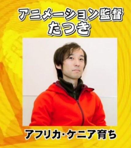 达纪 Tatsuki