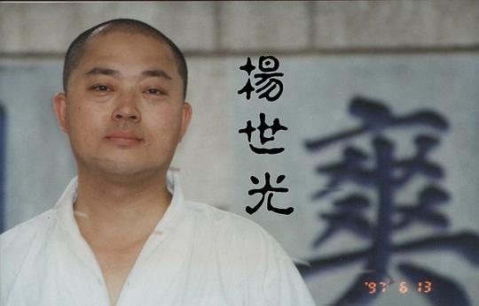 杨世光 Shiguang Yang