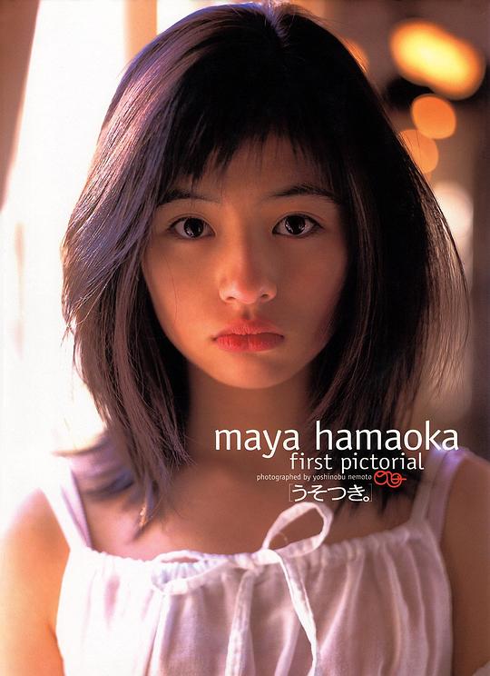 滨丘麻矢 Maya Hamaoka