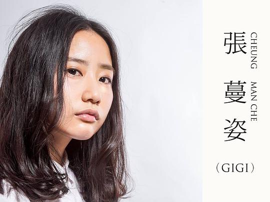 张蔓姿 Gigi Cheung