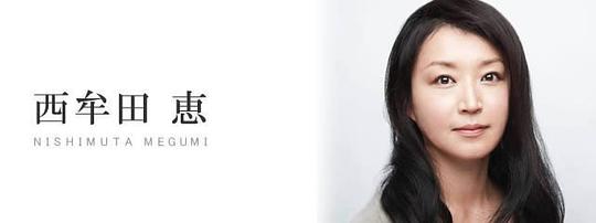 西牟田恵 Megumi Nishimuta