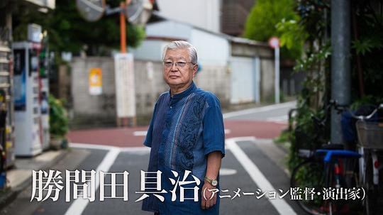 胜间田具治 Tomoharu Katsumata