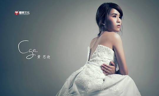 黃思迦 Cga Wong