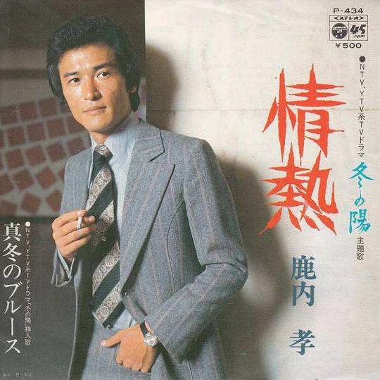 鹿内孝 Takashi Shikauchi