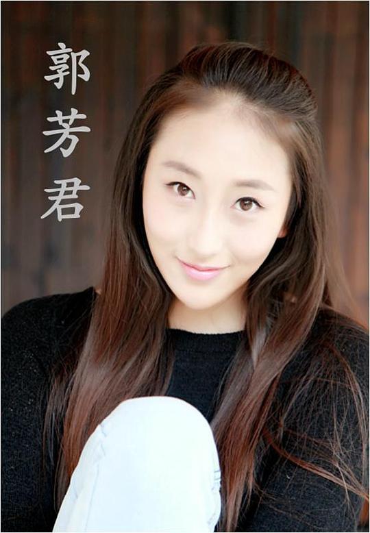 郭芳君 Fangjun Guo