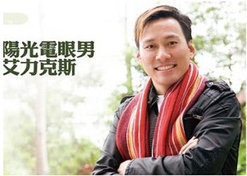 艾力克斯 Alex