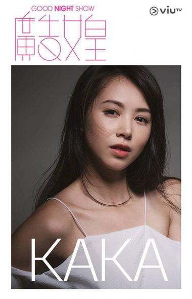 陈亭嘉 Kaka Chan