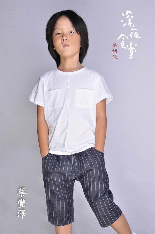 蔡丰泽 Feng-Tse Tsai