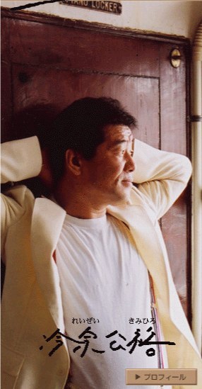 冷泉公裕 Kimihiro Reizei