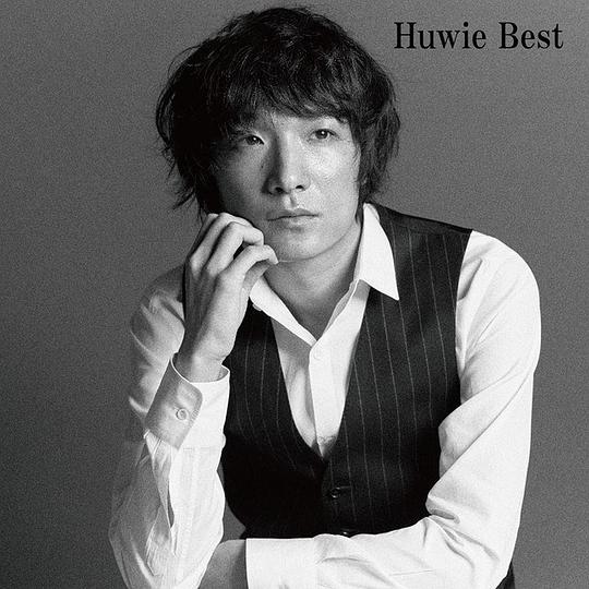 石崎Huwie Huwie Ishizaki