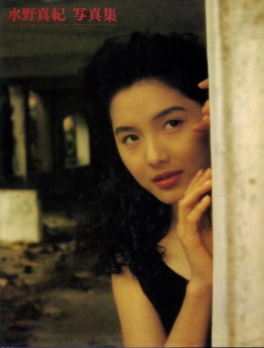 水野真纪 Maki Mizuno