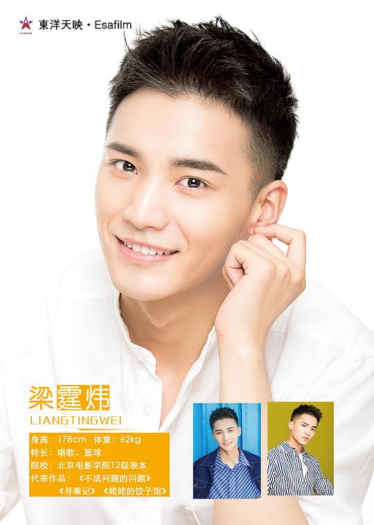 梁霆炜 Tingwei Liang