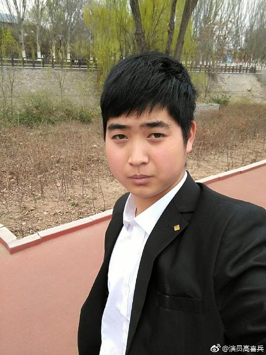 高喜兵 Xibing Gao